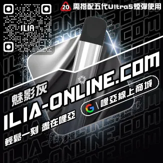 包郵ILIA電子小煙主機推薦購買
