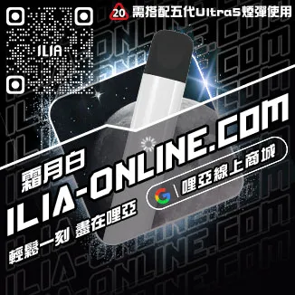 CP值超高ILIA加熱煙主機購買
