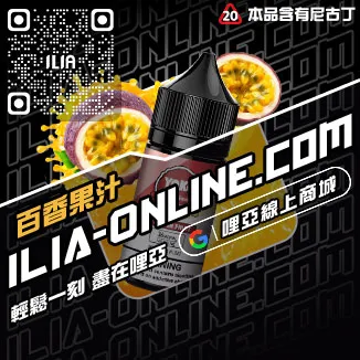 數量有限哩啞ILIA電子菸油購買可樂口味線上購買