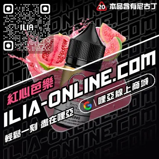限時特惠ILIA菸油礦力冰飲口味線上購買