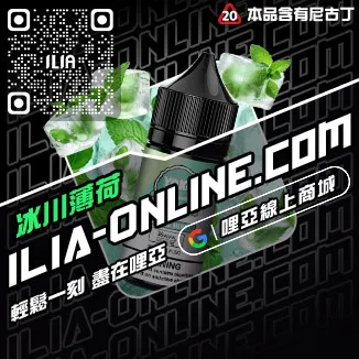 免運哩啞ILIA台中電子煙油沁甜蜜瓜口味線上購買