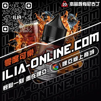 囤貨首選ILIA哩啞電子菸油購買觀音口味線上購買
