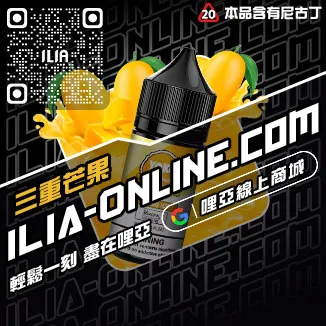 第二件半價哩啞ILIA高雄 電子菸油芒芒冰桃口味線上購買