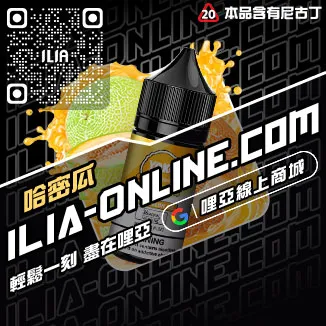 倒數計時ILIA哩啞菸油推薦檸檬紅茶口味線上購買