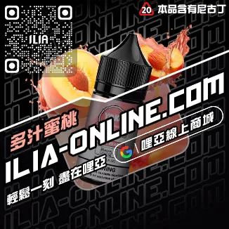 限量現貨ILIA哩啞電子菸油購買紅冰西柚口味線上購買