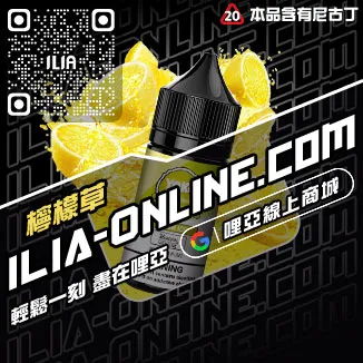 折扣ILIA哩啞電子菸油 菸草味烏龍茶口味線上購買