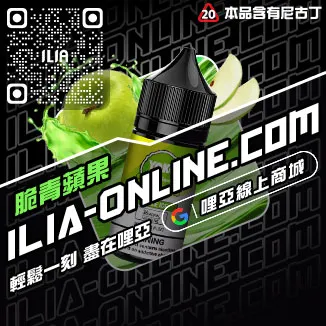 折上折哩啞ILIA電子煙煙油脆青蘋果口味線上購買