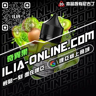 促銷ILIA電子煙油推薦多肉芒果口味線上購買