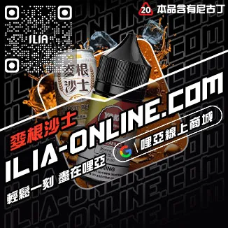 好禮相送ILIA哩啞電子煙油價格激爽雪碧口味線上購買