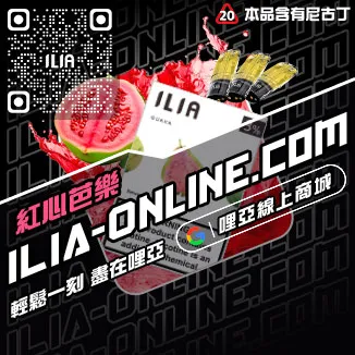 限量現貨ILIA哩啞電子煙煙彈口味紅冰西柚口味線上購買