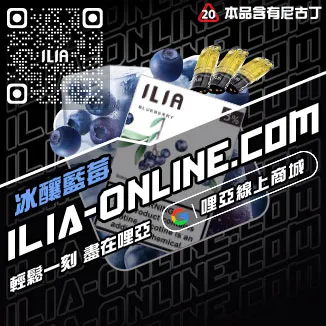 賣完即止ILIA哩啞煙 彈 評價超柔菸草口味線上購買