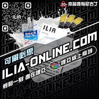好禮相送ILIA哩啞煙彈口味推薦激爽雪碧口味線上購買
