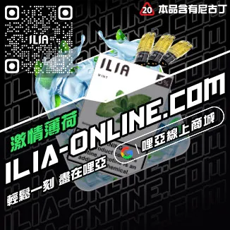 熱賣ILIA煙彈式電子煙哈密瓜口味線上購買