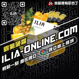 滿額折ILIA哩啞煙彈口味寶藏荔枝口味線上購買