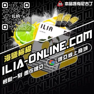滿千折百ILIA哩啞電子菸 換煙彈激爽雪碧口味線上購買