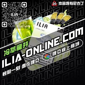 好禮相送ILIA哩啞電子菸 喪屍煙彈高山茶韻口味線上購買