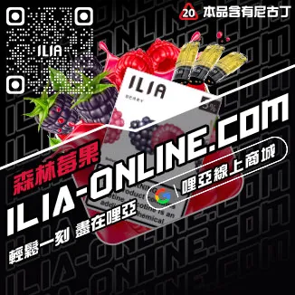 包郵ILIA五代煙彈清甜藍莓口味線上購買